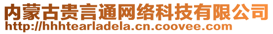 內(nèi)蒙古貴言通網(wǎng)絡(luò)科技有限公司