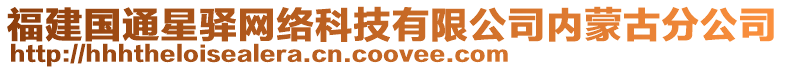 福建國通星驛網(wǎng)絡(luò)科技有限公司內(nèi)蒙古分公司