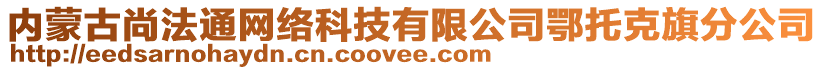 內(nèi)蒙古尚法通網(wǎng)絡(luò)科技有限公司鄂托克旗分公司