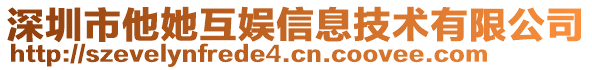 深圳市他她互娛信息技術有限公司