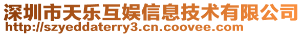 深圳市天樂(lè)互娛信息技術(shù)有限公司