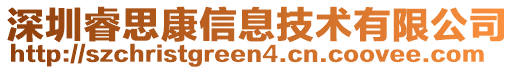 深圳睿思康信息技術(shù)有限公司