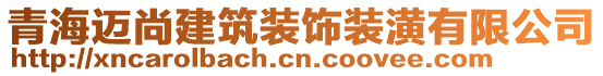 青海邁尚建筑裝飾裝潢有限公司