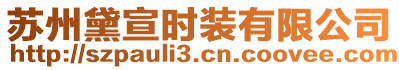 蘇州黛宣時(shí)裝有限公司