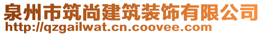 泉州市筑尚建筑裝飾有限公司