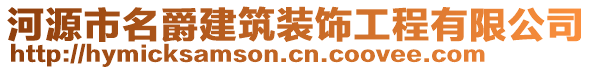 河源市名爵建筑裝飾工程有限公司