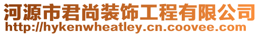 河源市君尚裝飾工程有限公司