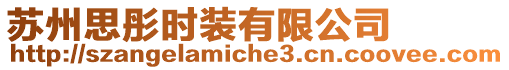 蘇州思彤時裝有限公司