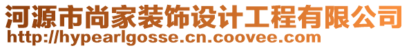 河源市尚家裝飾設(shè)計(jì)工程有限公司