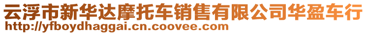 云浮市新華達(dá)摩托車銷售有限公司華盈車行
