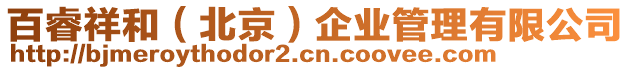 百睿祥和（北京）企業(yè)管理有限公司