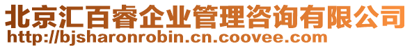 北京匯百睿企業(yè)管理咨詢有限公司