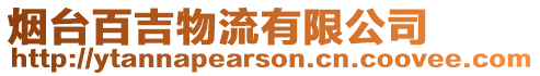 煙臺(tái)百吉物流有限公司