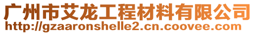 廣州市艾龍工程材料有限公司