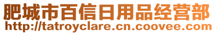 肥城市百信日用品經(jīng)營(yíng)部