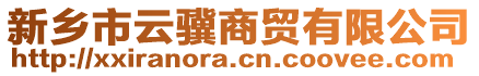 新鄉(xiāng)市云驥商貿(mào)有限公司