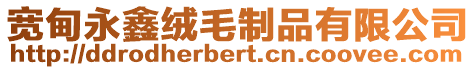 寬甸永鑫絨毛制品有限公司