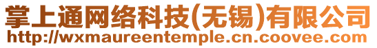 掌上通網(wǎng)絡(luò)科技(無錫)有限公司