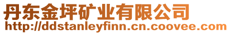 丹東金坪礦業(yè)有限公司