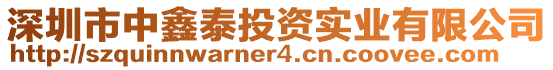 深圳市中鑫泰投資實業(yè)有限公司