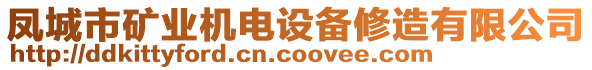 鳳城市礦業(yè)機(jī)電設(shè)備修造有限公司