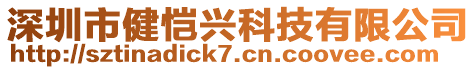 深圳市健愷興科技有限公司