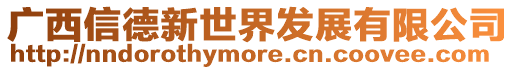 廣西信德新世界發(fā)展有限公司