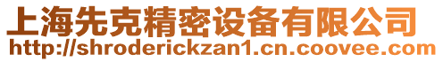 上海先克精密設備有限公司