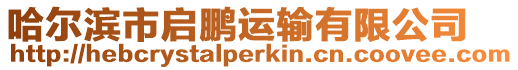哈爾濱市啟鵬運輸有限公司