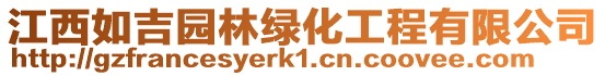 江西如吉園林綠化工程有限公司