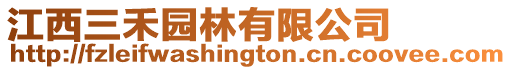 江西三禾園林有限公司