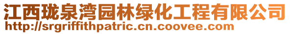 江西瓏泉灣園林綠化工程有限公司