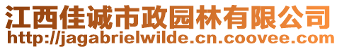 江西佳誠市政園林有限公司
