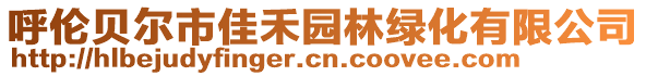 呼倫貝爾市佳禾園林綠化有限公司