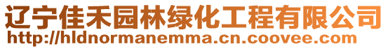 遼寧佳禾園林綠化工程有限公司