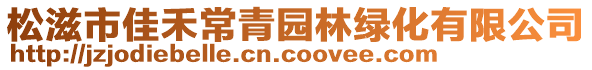 松滋市佳禾常青園林綠化有限公司