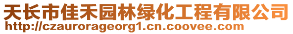 天长市佳禾园林绿化工程有限公司