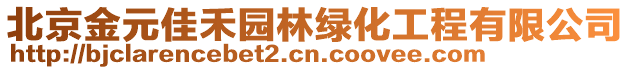 北京金元佳禾園林綠化工程有限公司
