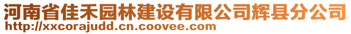 河南省佳禾園林建設(shè)有限公司輝縣分公司