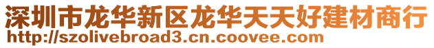 深圳市龍華新區(qū)龍華天天好建材商行