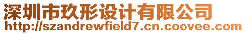 深圳市玖形設計有限公司