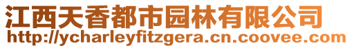 江西天香都市園林有限公司