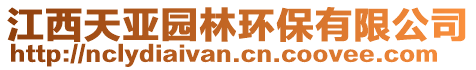 江西天亞園林環保有限公司