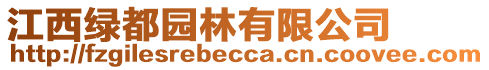 江西綠都園林有限公司