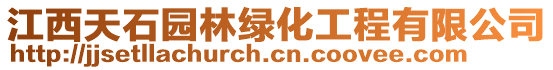 江西天石園林綠化工程有限公司