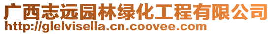 廣西志遠園林綠化工程有限公司