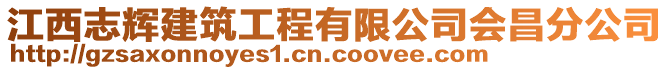 江西志輝建筑工程有限公司會昌分公司