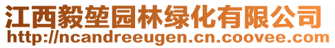 江西毅堃園林綠化有限公司