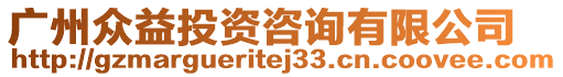 廣州眾益投資咨詢有限公司