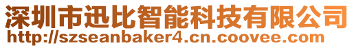 深圳市迅比智能科技有限公司